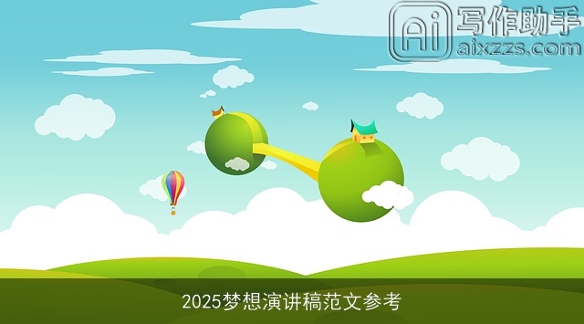 2025梦想演讲稿范文参考 2025梦想演讲稿范文参考