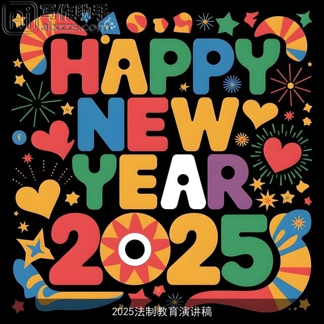 2025法制教育演讲稿 2025法制教育演讲稿