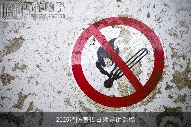 2025消防宣传日领导讲话稿 2025消防宣传日领导讲话稿