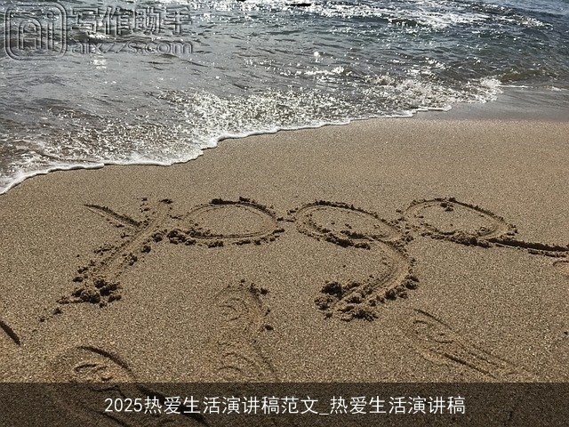 2025热爱生活演讲稿范文_热爱生活演讲稿 2025热爱生活演讲稿范文_热爱生活演讲稿