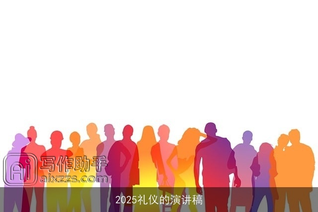 2025礼仪的演讲稿 2025礼仪的演讲稿