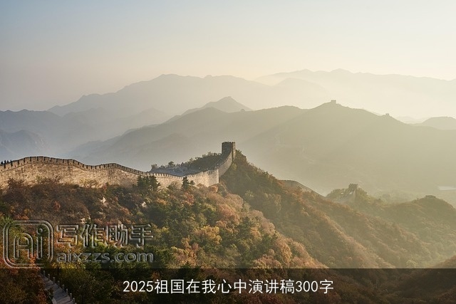 2025祖国在我心中演讲稿300字 2025祖国在我心中演讲稿300字