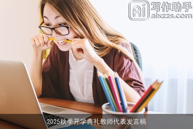 2025秋季开学典礼教师代表发言稿 2025秋季开学典礼教师代表发言稿
