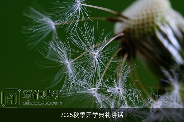 2025秋季开学典礼讲话 2025秋季开学典礼讲话