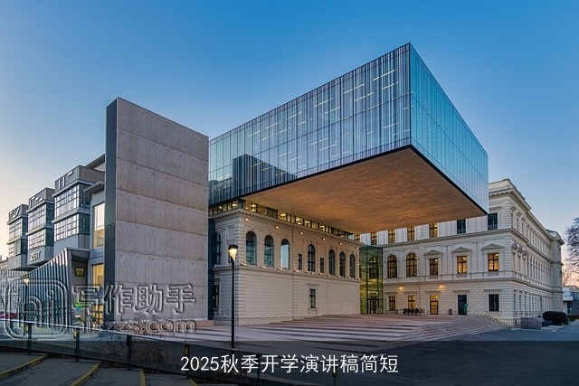2025秋季开学演讲稿简短 2025秋季开学演讲稿简短