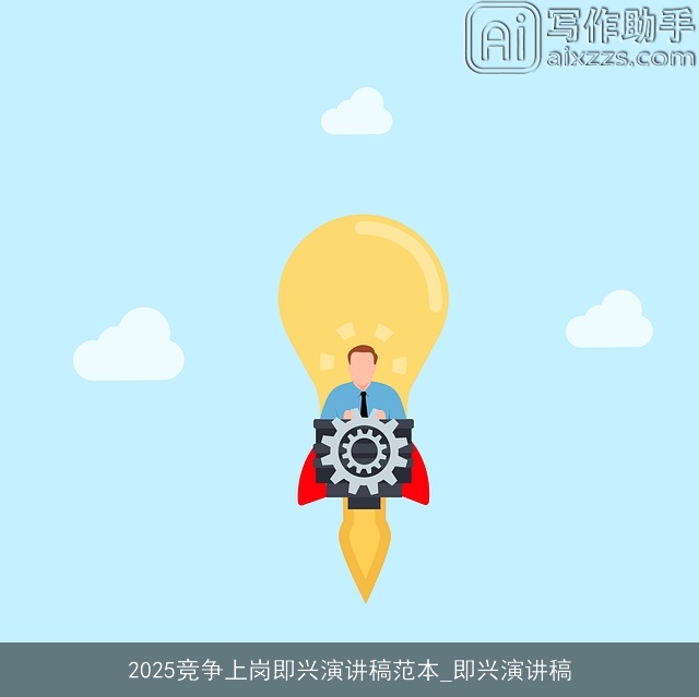 2025竞争上岗即兴演讲稿范本_即兴演讲稿 2025竞争上岗即兴演讲稿范本_即兴演讲稿