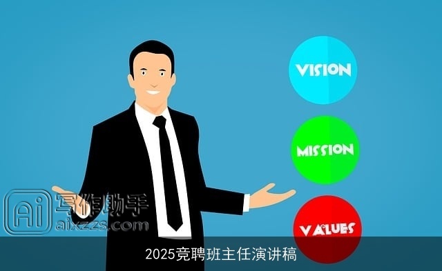 2025竞聘班主任演讲稿 2025竞聘班主任演讲稿