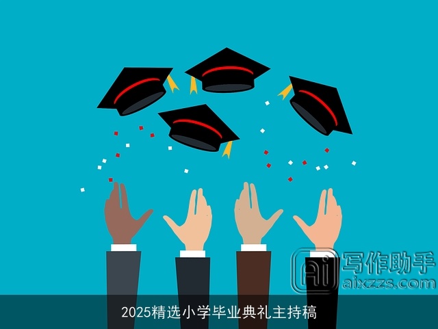 2025精选小学毕业典礼主持稿 2025精选小学毕业典礼主持稿