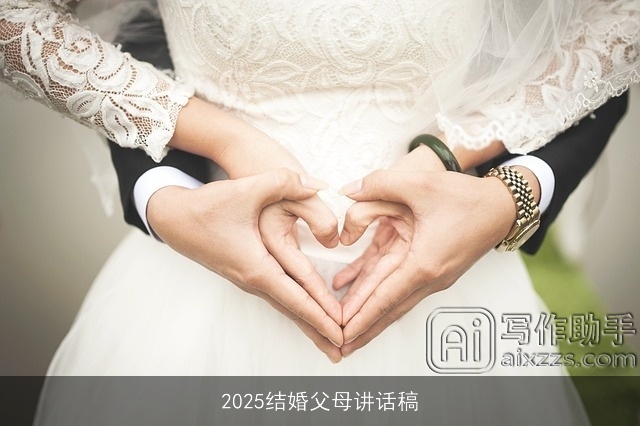 2025结婚父母讲话稿 2025结婚父母讲话稿