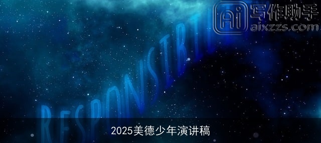 2025美德少年演讲稿 2025美德少年演讲稿