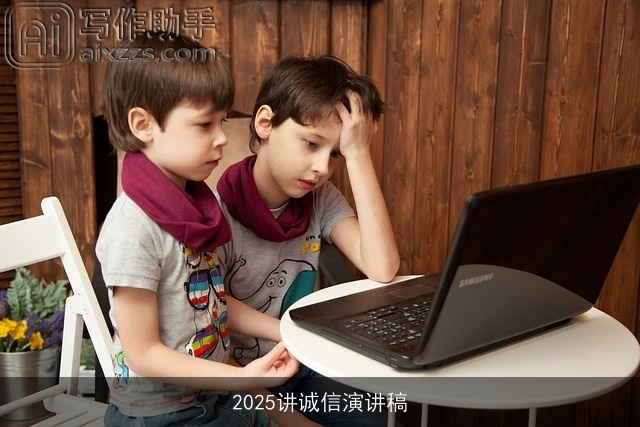 2025讲诚信演讲稿 2025讲诚信演讲稿