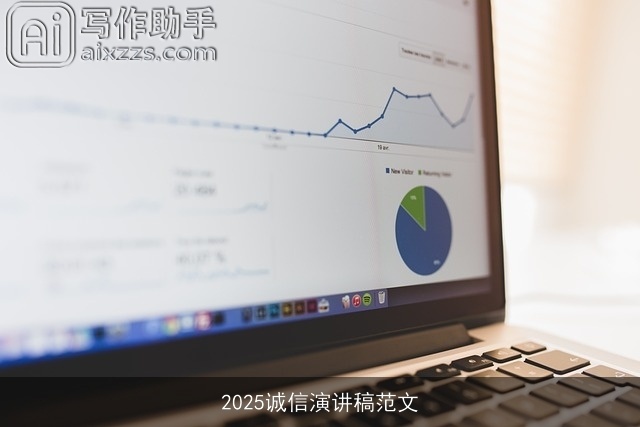 2025诚信演讲稿范文 2025诚信演讲稿范文