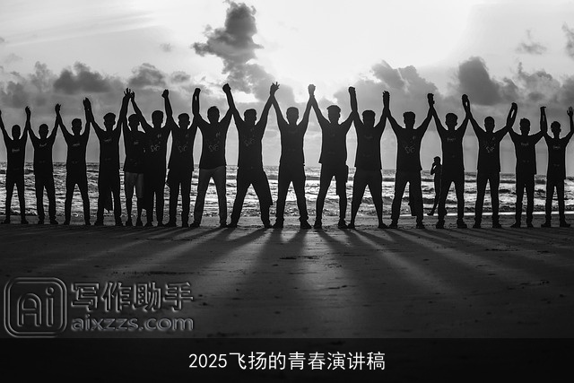 2025飞扬的青春演讲稿 2025飞扬的青春演讲稿