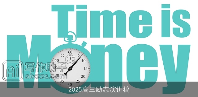 2025高三励志演讲稿 2025高三励志演讲稿