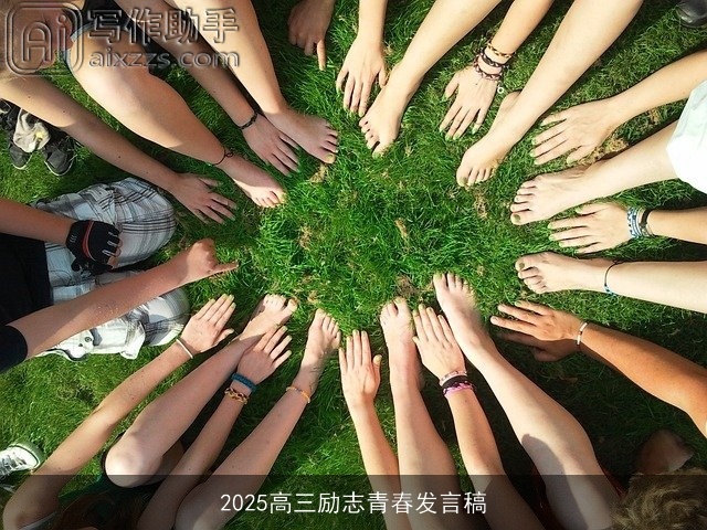 2025高三励志青春发言稿 2025高三励志青春发言稿