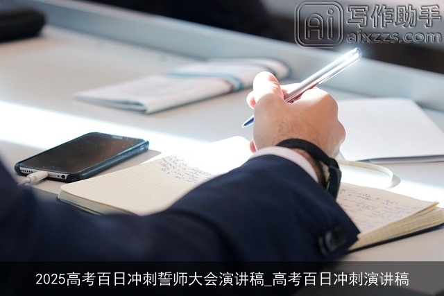 2025高考百日冲刺誓师大会演讲稿_高考百日冲刺演讲稿 2025高考百日冲刺誓师大会演讲稿_高考百日冲刺演讲稿