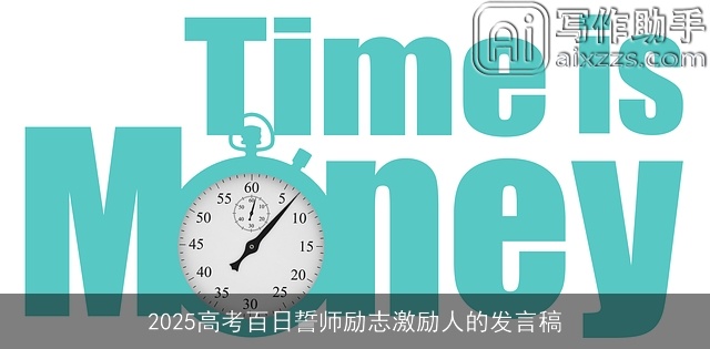 2025高考百日誓师励志激励人的发言稿 2025高考百日誓师励志激励人的发言稿