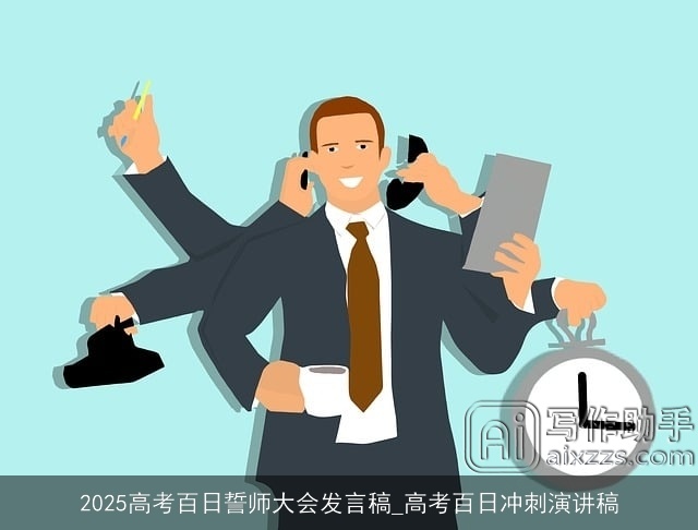 2025高考百日誓师大会发言稿_高考百日冲刺演讲稿 2025高考百日誓师大会发言稿_高考百日冲刺演讲稿