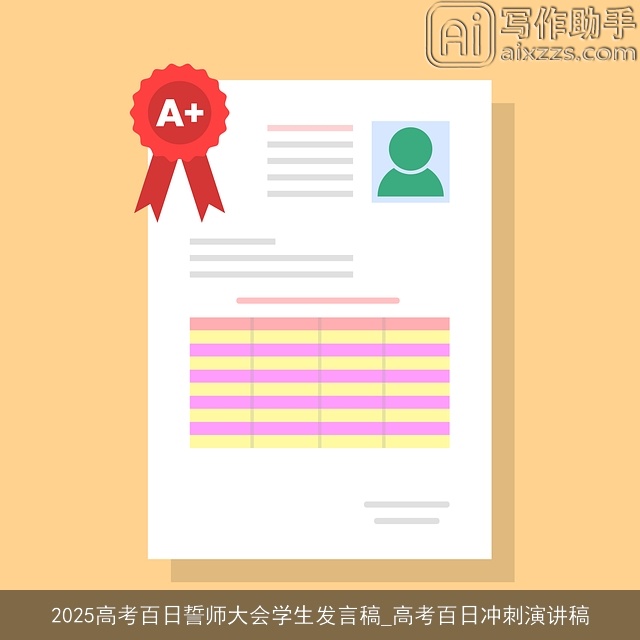 2025高考百日誓师大会学生发言稿_高考百日冲刺演讲稿 2025高考百日誓师大会学生发言稿_高考百日冲刺演讲稿