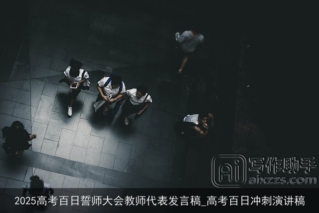 2025高考百日誓师大会教师代表发言稿_高考百日冲刺演讲稿 2025高考百日誓师大会教师代表发言稿_高考百日冲刺演讲稿