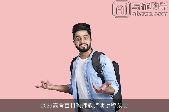 2025高考百日誓师教师演讲稿范文 2025高考百日誓师教师演讲稿范文