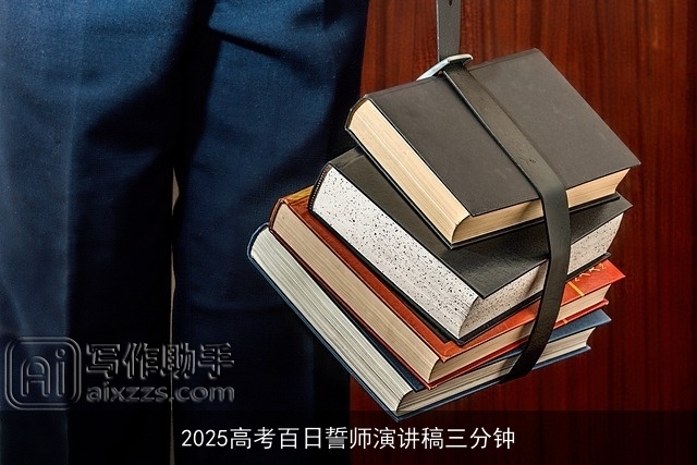 2025高考百日誓师演讲稿三分钟 2025高考百日誓师演讲稿三分钟