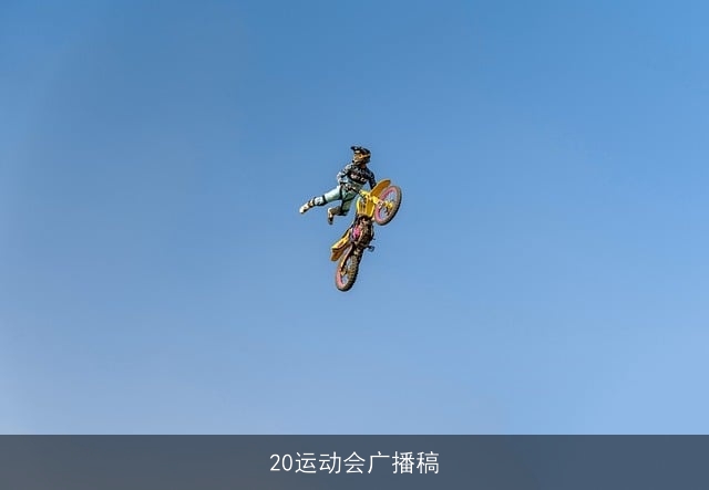 20运动会广播稿 20运动会广播稿