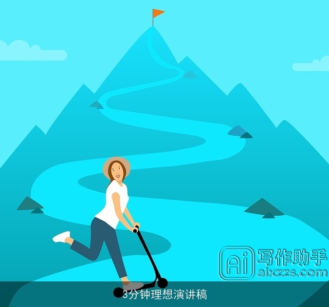 3分钟理想演讲稿 3分钟理想演讲稿