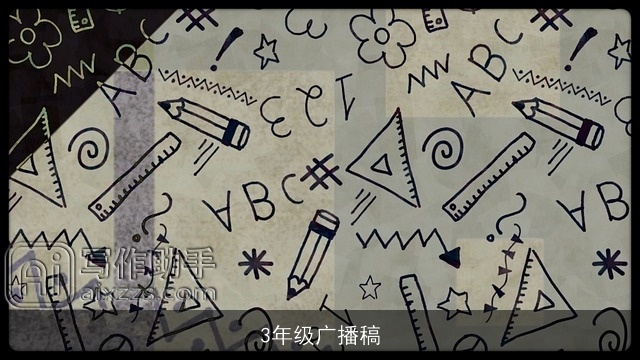 3年级广播稿 3年级广播稿