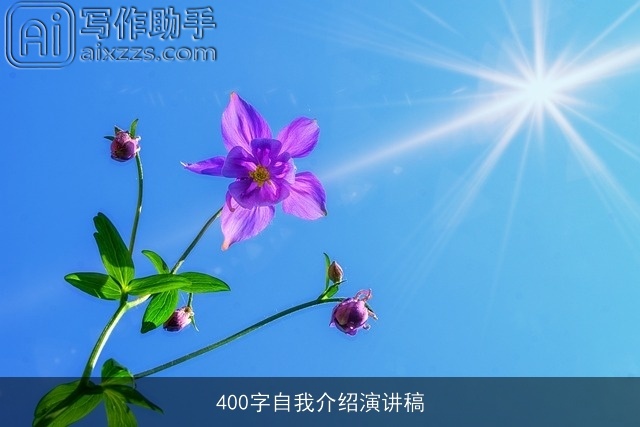 400字自我介绍演讲稿 400字自我介绍演讲稿