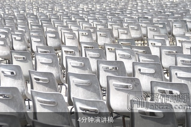 4分钟演讲稿 4分钟演讲稿
