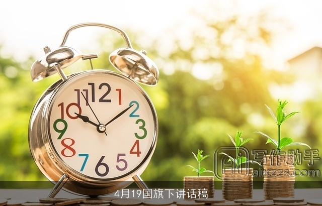 4月19国旗下讲话稿 4月19国旗下讲话稿