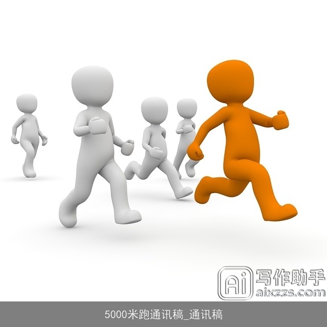 5000米跑通讯稿_通讯稿 5000米跑通讯稿_通讯稿