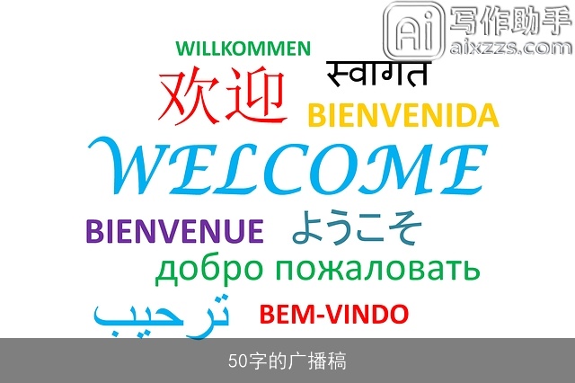 50字的广播稿 50字的广播稿