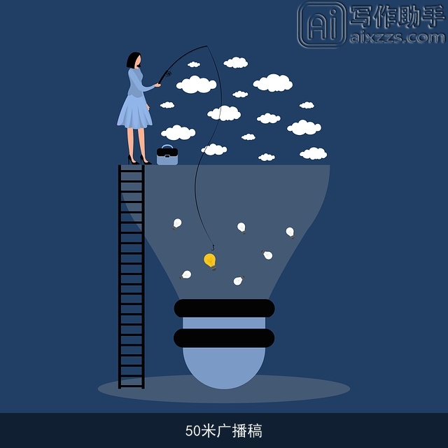 50米广播稿 50米广播稿