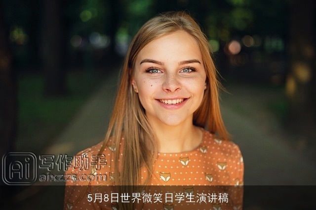 5月8日世界微笑日学生演讲稿 5月8日世界微笑日学生演讲稿