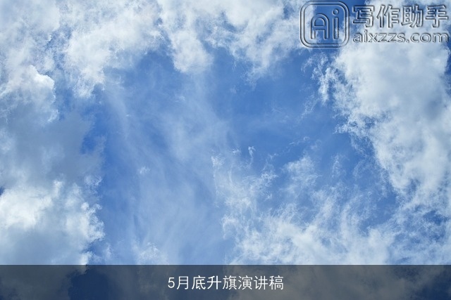 5月底升旗演讲稿 5月底升旗演讲稿