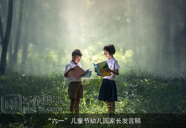 “六一”儿童节幼儿园家长发言稿 “六一”儿童节幼儿园家长发言稿
