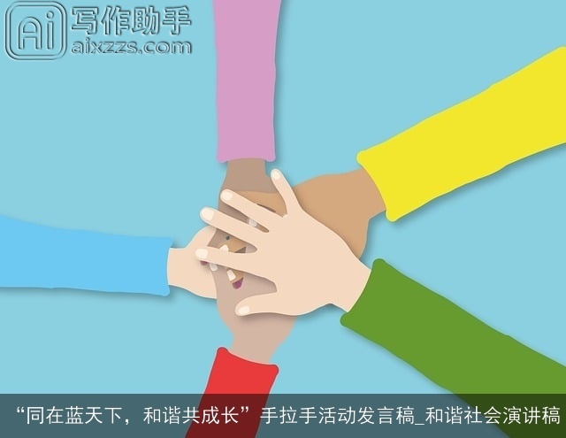 “同在蓝天下,和谐共成长”手拉手活动发言稿_和谐社会演讲稿 “同在蓝天下,和谐共成长”手拉手活动发言稿_和谐社会演讲稿