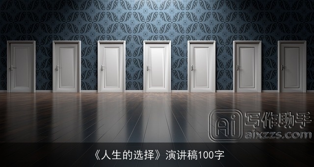 《人生的选择》演讲稿100字 《人生的选择》演讲稿100字