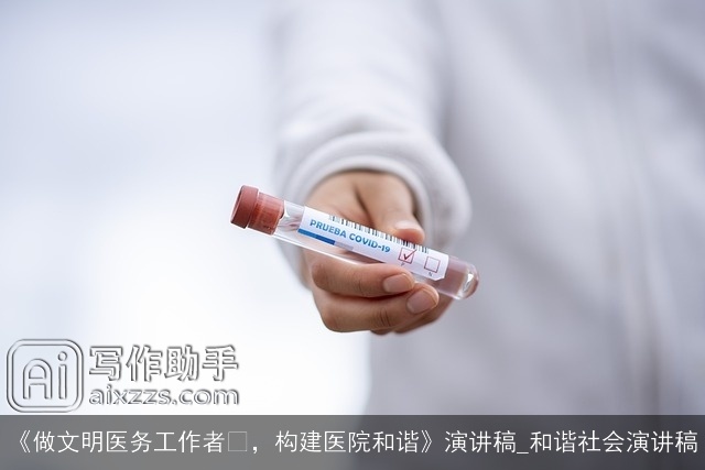 《做文明医务工作者 ,构建医院和谐》演讲稿_和谐社会演讲稿 《做文明医务工作者 ,构建医院和谐》演讲稿_和谐社会演讲稿