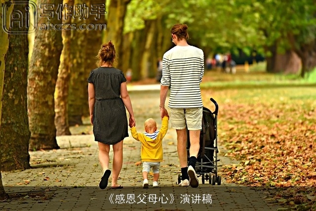 《感恩父母心》演讲稿 《感恩父母心》演讲稿