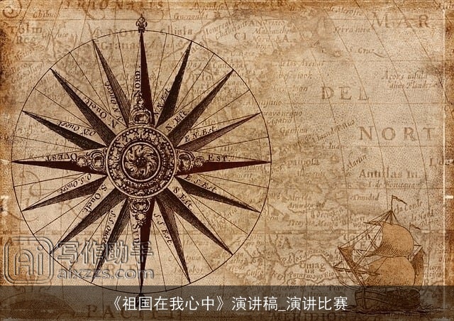 《祖国在我心中》演讲稿_演讲比赛 《祖国在我心中》演讲稿_演讲比赛