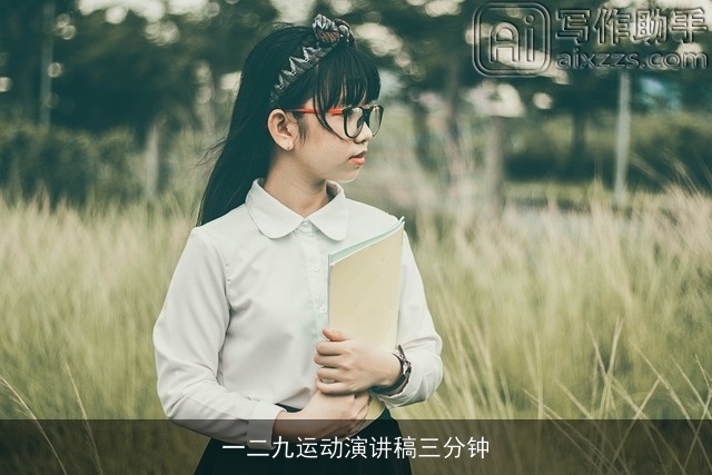 一二九运动演讲稿三分钟 一二九运动演讲稿三分钟