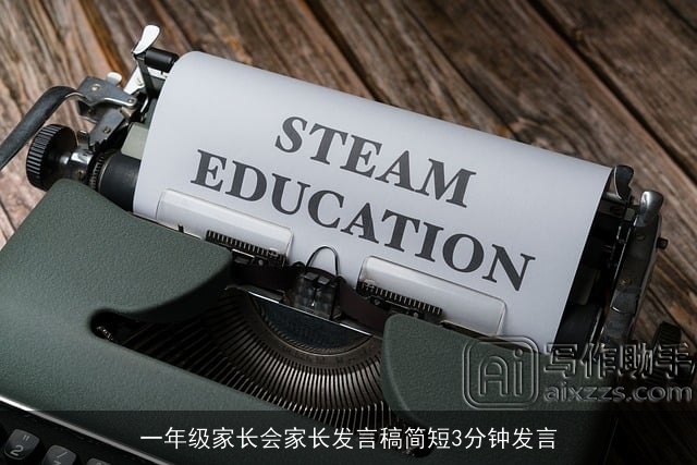 一年级家长会家长发言稿简短3分钟发言 一年级家长会家长发言稿简短3分钟发言