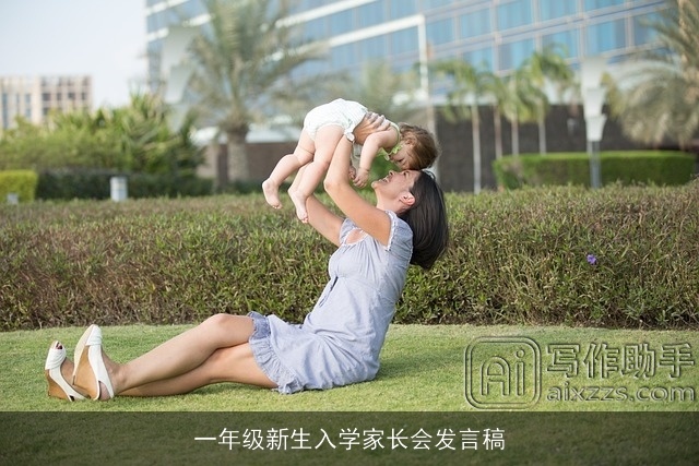 一年级新生入学家长会发言稿 一年级新生入学家长会发言稿