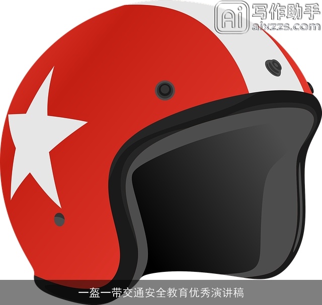 一盔一带交通安全教育优秀演讲稿 一盔一带交通安全教育优秀演讲稿