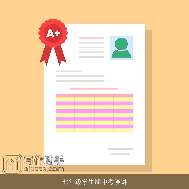 七年级学生期中考演讲 七年级学生期中考演讲