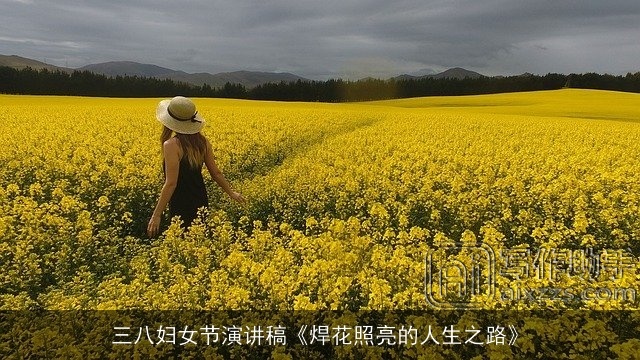 三八妇女节演讲稿《焊花照亮的人生之路》 三八妇女节演讲稿《焊花照亮的人生之路》