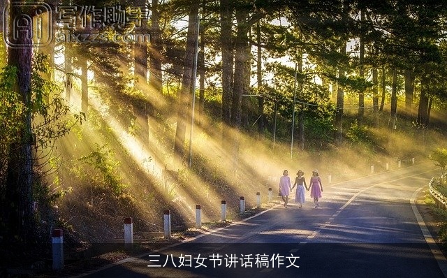 三八妇女节讲话稿作文 三八妇女节讲话稿作文